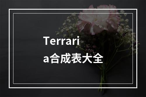 Terraria合成表大全