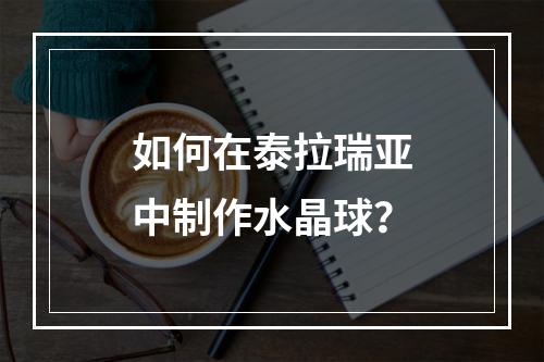 如何在泰拉瑞亚中制作水晶球？