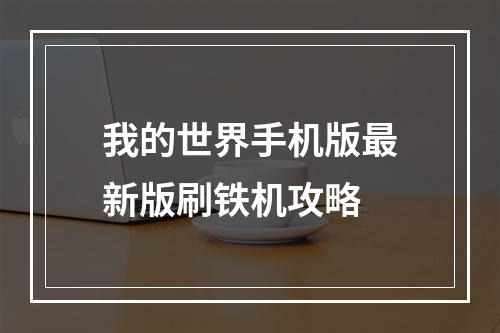 我的世界手机版最新版刷铁机攻略