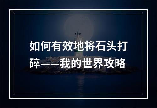 如何有效地将石头打碎——我的世界攻略