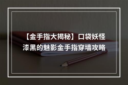 【金手指大揭秘】口袋妖怪漆黑的魅影金手指穿墙攻略