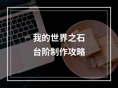 我的世界之石台阶制作攻略