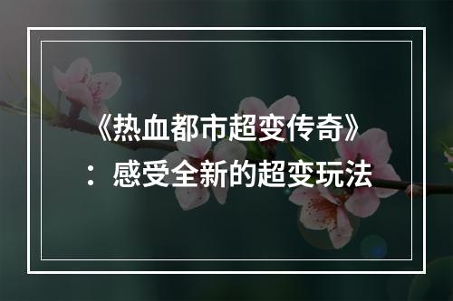 《热血都市超变传奇》：感受全新的超变玩法