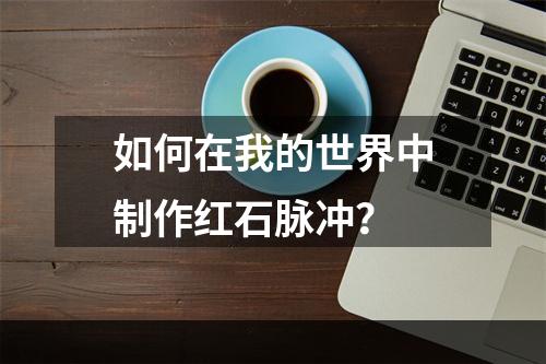 如何在我的世界中制作红石脉冲？