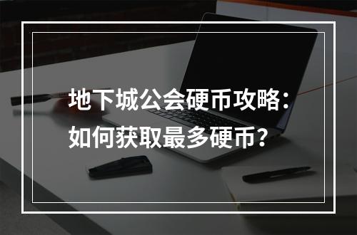 地下城公会硬币攻略：如何获取最多硬币？