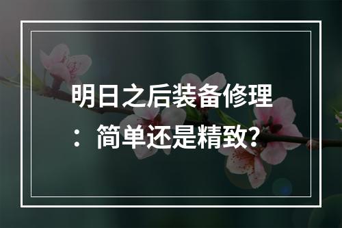 明日之后装备修理：简单还是精致？