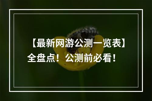 【最新网游公测一览表】全盘点！公测前必看！