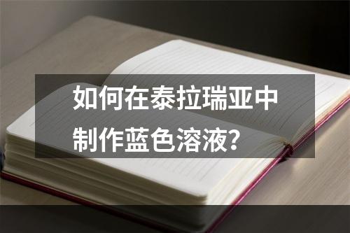 如何在泰拉瑞亚中制作蓝色溶液？