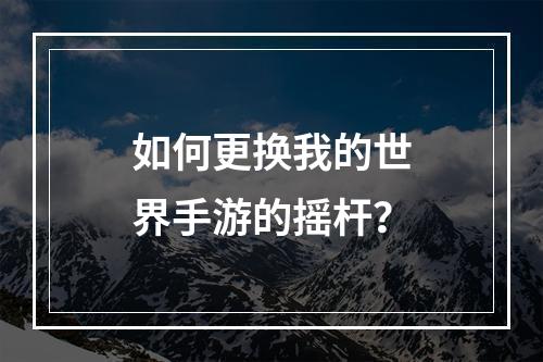 如何更换我的世界手游的摇杆？