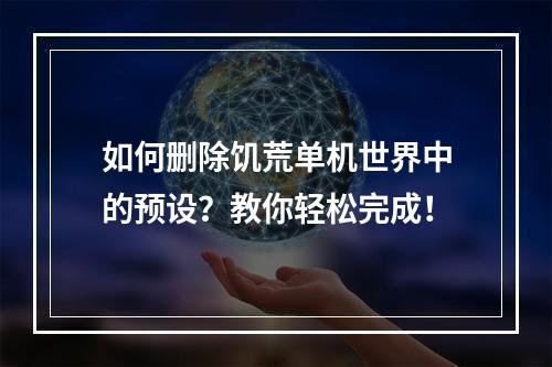 如何删除饥荒单机世界中的预设？教你轻松完成！