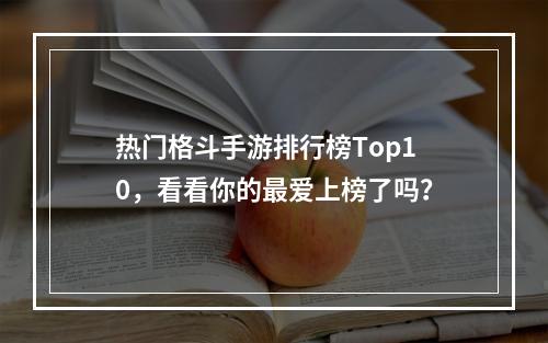 热门格斗手游排行榜Top10，看看你的最爱上榜了吗？