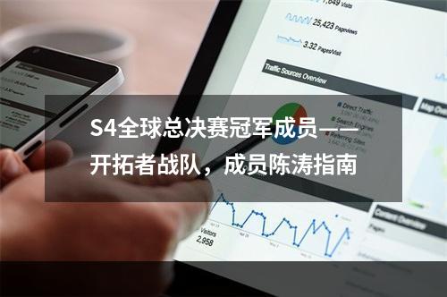 S4全球总决赛冠军成员——开拓者战队，成员陈涛指南