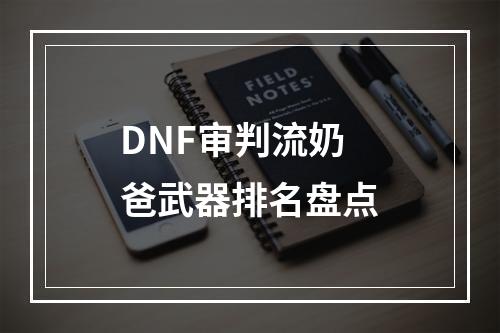 DNF审判流奶爸武器排名盘点