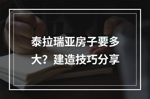 泰拉瑞亚房子要多大？建造技巧分享