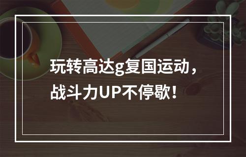 玩转高达g复国运动，战斗力UP不停歇！