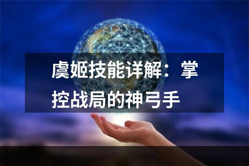 虞姬技能详解：掌控战局的神弓手