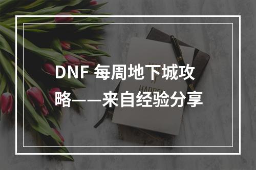 DNF 每周地下城攻略——来自经验分享