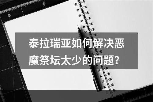 泰拉瑞亚如何解决恶魔祭坛太少的问题？