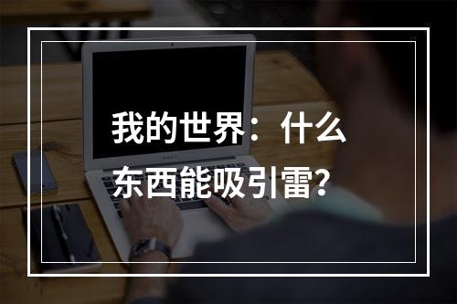 我的世界：什么东西能吸引雷？