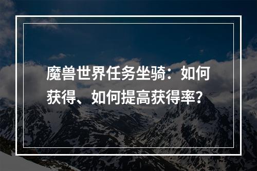 魔兽世界任务坐骑：如何获得、如何提高获得率？