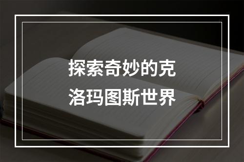 探索奇妙的克洛玛图斯世界