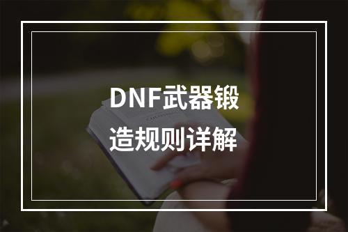 DNF武器锻造规则详解