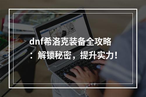 dnf希洛克装备全攻略：解锁秘密，提升实力！