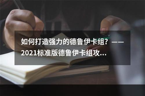 如何打造强力的德鲁伊卡组？——2021标准版德鲁伊卡组攻略