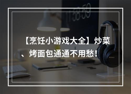 【烹饪小游戏大全】炒菜、烤面包通通不用愁！