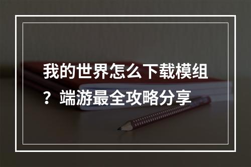 我的世界怎么下载模组？端游最全攻略分享