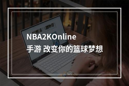 NBA2KOnline手游 改变你的篮球梦想