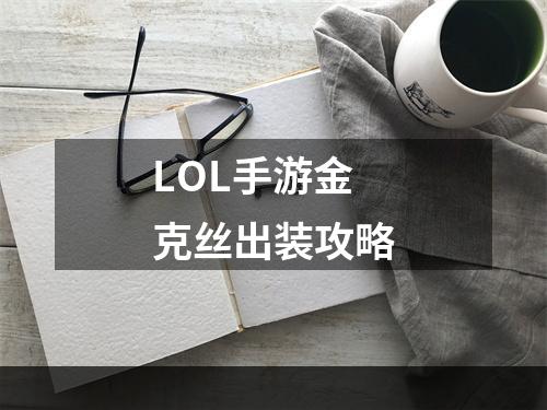 LOL手游金克丝出装攻略