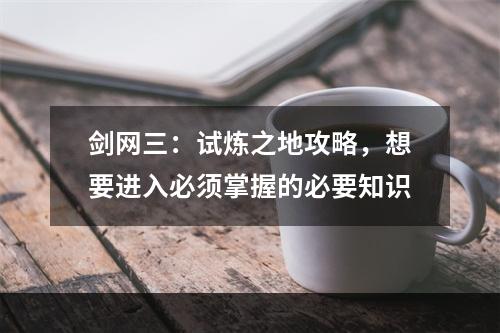 剑网三：试炼之地攻略，想要进入必须掌握的必要知识