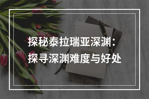 探秘泰拉瑞亚深渊：探寻深渊难度与好处