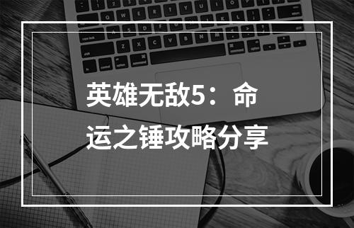 英雄无敌5：命运之锤攻略分享