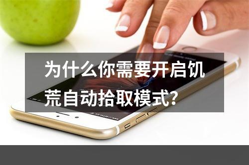 为什么你需要开启饥荒自动拾取模式？