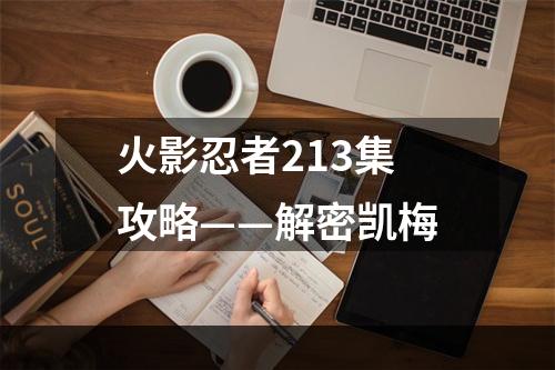 火影忍者213集攻略——解密凯梅