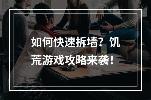 如何快速拆墙？饥荒游戏攻略来袭！