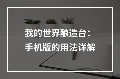 我的世界酿造台：手机版的用法详解