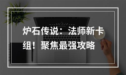 炉石传说：法师新卡组！聚焦最强攻略