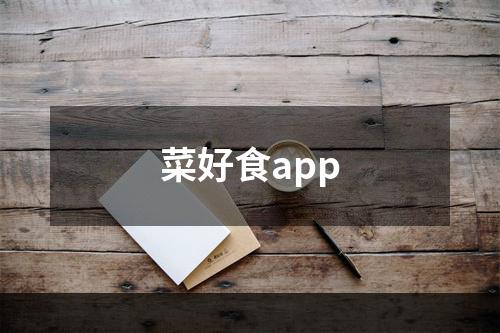 菜好食app