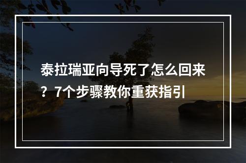 泰拉瑞亚向导死了怎么回来？7个步骤教你重获指引