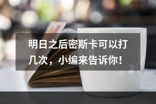 明日之后密斯卡可以打几次，小编来告诉你！