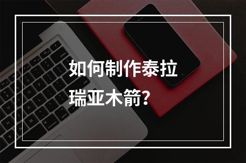 如何制作泰拉瑞亚木箭？