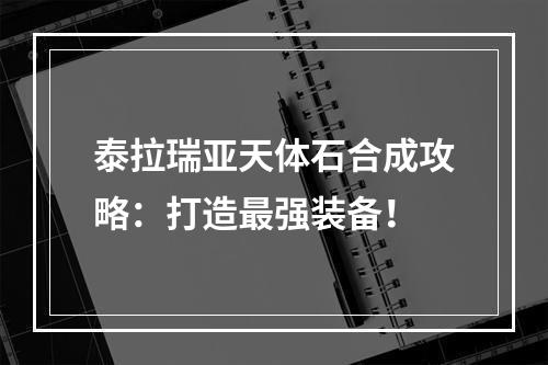 泰拉瑞亚天体石合成攻略：打造最强装备！