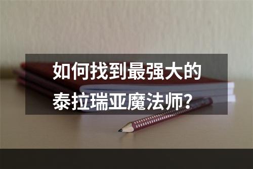 如何找到最强大的泰拉瑞亚魔法师？