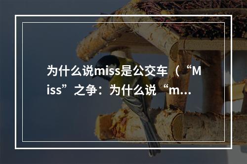 为什么说miss是公交车（“Miss”之争：为什么说“miss”是公交车？）