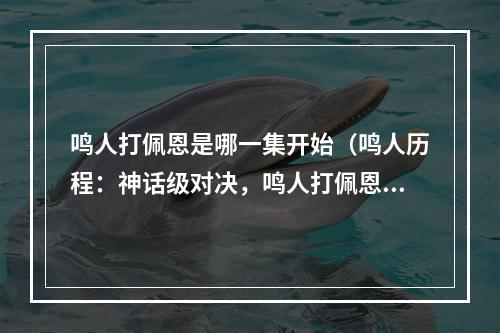 鸣人打佩恩是哪一集开始（鸣人历程：神话级对决，鸣人打佩恩从哪一集开始？）