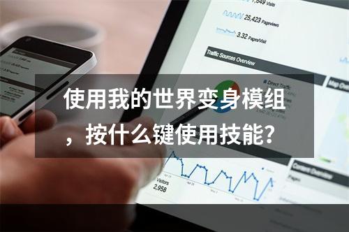 使用我的世界变身模组，按什么键使用技能？