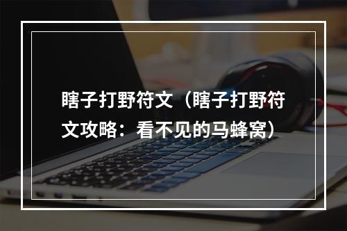 瞎子打野符文（瞎子打野符文攻略：看不见的马蜂窝）